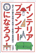 インテリアプランナーになろう！