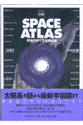 「図解」space atlas 新訂版 / 宇宙のすべてがわかる本