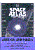 「図解」ｓｐａｃｅ　ａｔｌａｓ