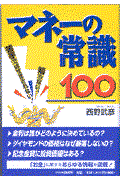 マネーの常識100 / 知らない、苦手ではすまされない!