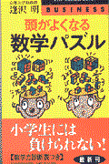 頭がよくなる数学パズル