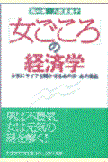 「女ごころ」の経済学 / 女性にサイフを開かせるあの街・あの商品