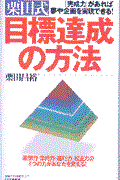 栗田式目標達成の方法