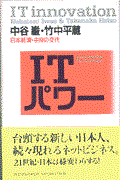 ITパワー / 日本経済・主役の交代