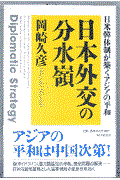 日本外交の分水嶺