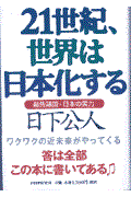 21世紀、世界は日本化する / 超先端国・日本の実力