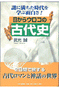 目からウロコの古代史 / 謎に満ちた時代を学ぶ面白さ!