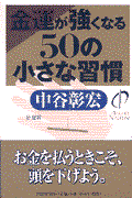 金運が強くなる50の小さな習慣