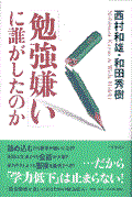 「勉強嫌い」に誰がしたのか