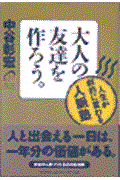 大人の友達を作ろう。 / 人生が劇的に変わる人脈塾