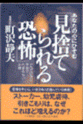 あなたの心にひそむ「見捨てられる恐怖」 / 一人でいると不安でたまらない心理