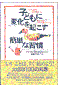 子どもに変化を起こす簡単な習慣 / 豊かで楽しいシンプル子育てのすすめ