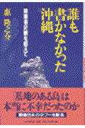 誰も書かなかった沖縄