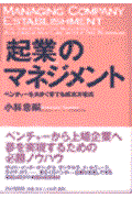 「起業」のマネジメント / ベンチャーを大きく育てる成功方程式