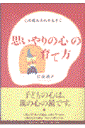 「思いやりの心」の育て方 / 心の痛みのわかる子に