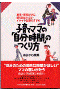 子育てママの「自分時間」のつくり方 / 家事・育児だけに振り回されないイキイキ生活のすすめ