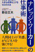 ナレッジ・ワーカーの仕事術 / 小さな「気付き」で大きな成果を上げる100の方法