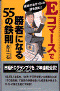 Eコマースで勝者になる55の鉄則 / 成功するサイトの波を読む!