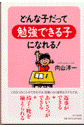 どんな子だって「勉強できる子」になれる!