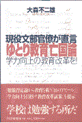 「ゆとり教育」亡国論 / 現役文部官僚が直言 学力向上の教育改革を!