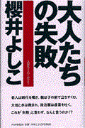 大人たちの失敗 / この国はどこへ行くのだろう