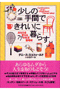 少しの手間できれいに暮らす / あなたを変える77の生活整理術