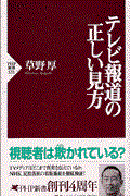 テレビ報道の正しい見方