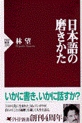 日本語の磨きかた