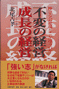 不変の経営・成長の経営 / 伸びる会社はどこが違うのか