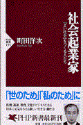 社会起業家 / 「よい社会」をつくる人たち