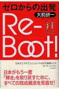 Reーboot! / ゼロからの出発 日本のエスタブリッシュメントはなぜ崩壊したか
