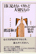 目に見えないけれど大切なもの / あなたの心に安らぎと強さを