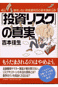 「投資リスク」の真実 / 損をしない資産運用25の基本講座