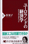 ユーロランドの経済学