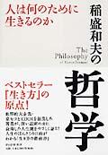 稲盛和夫の哲学 / 人は何のために生きるのか