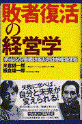 敗者復活の経営学 / チャレンジを続ける人だけが成功する