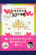 心をささえる５０の言葉