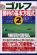 ゴルフ勝利の基本方程式