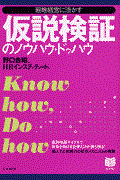 仮説検証のノウハウ・ドゥハウ / 戦略経営に活かす