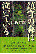 鎮守の森は泣いている / 日本人の心を「突き動かす」もの