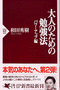 大人のための勉強法 パワーアップ編