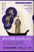 魂の療法 / ワイス博士の人生を癒すメッセージ