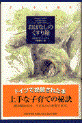 おはなしのくすり箱 / 子どもと読む