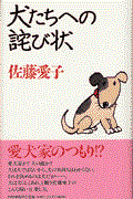 犬たちへの詫び状