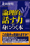 「論理的に話す力」が身につく本