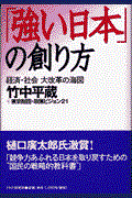 「強い日本」の創り方 / 経済・社会大改革の海図