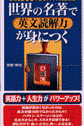 世界の名著で英文読解力が身につく / 必修1000単語もラクラク完全網羅