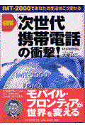 図解「次世代携帯電話」の衝撃！