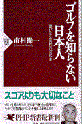 ゴルフを知らない日本人