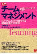 入門チームマネジメント / プロジェクトリーダーのための 6人で9人分の仕事をする組織最適化の法則